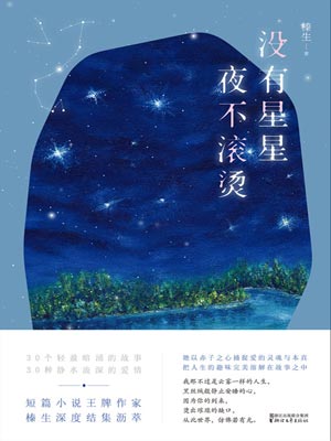 没有星星，夜不滚烫,没有星星，夜不滚烫by榛生