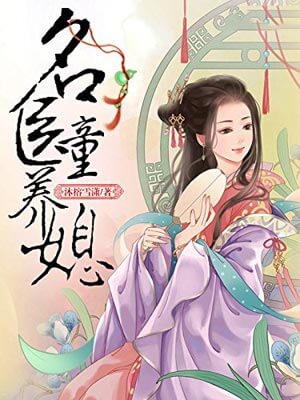 名医童养媳,名医童养媳by沐榕雪潇