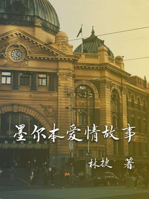 墨尔本爱情故事,墨尔本爱情故事by林捷