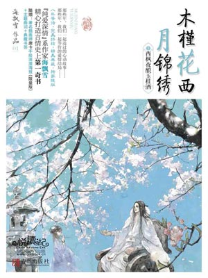 木槿花西月锦绣1:西枫夜酿玉桂酒,木槿花西月锦绣1:西枫夜酿玉桂酒by海飘雪