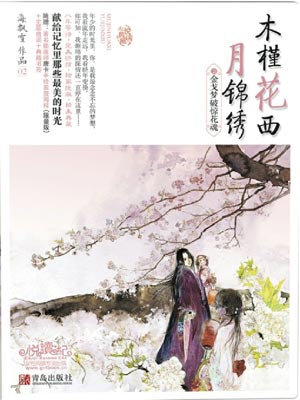 木槿花西月锦绣2:金戈梦破惊花魂,木槿花西月锦绣2:金戈梦破惊花魂by海飘雪