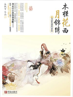 木槿花西月锦绣3:月影花移约重来,木槿花西月锦绣3:月影花移约重来by海飘雪