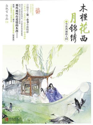 木槿花西月锦绣4:今宵风雨故人归,木槿花西月锦绣4:今宵风雨故人归by海飘雪