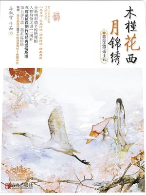 木槿花西月锦绣5:紫蕖连理帝王花,木槿花西月锦绣5:紫蕖连理帝王花by海飘雪
