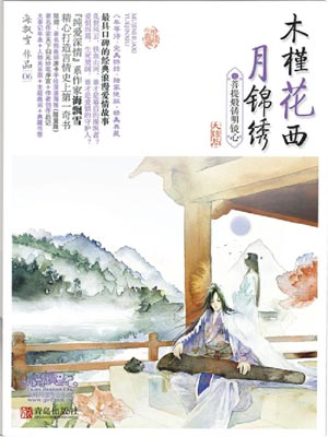 木槿花西月锦绣6:菩提煅铸明镜心,木槿花西月锦绣6:菩提煅铸明镜心by海飘雪