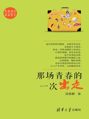 那场青春的一次出走,那场青春的一次出走by沈岳明