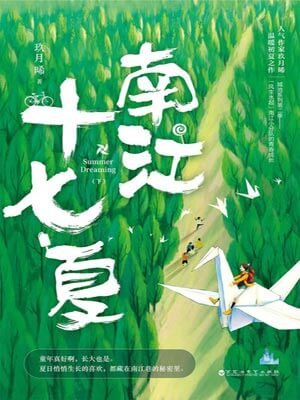 南江十七夏,南江十七夏by玖月晞