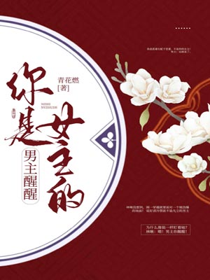 男主醒醒你是女主的!,男主醒醒你是女主的!by青花燃