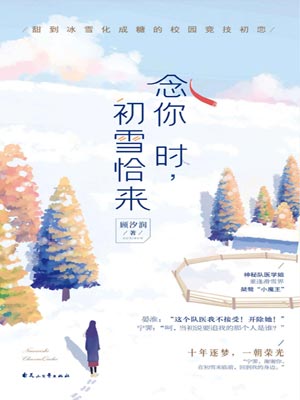 念你时,初雪恰来,念你时,初雪恰来by顾汐润