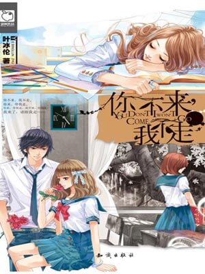 你不来，我不走,你不来，我不走by叶冰伦