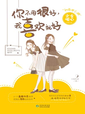 你不用很好，我喜欢就好,你不用很好，我喜欢就好by小花作者