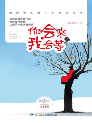 你会来,我会等,你会来,我会等by唐之风