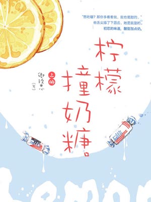 柠檬撞奶糖,柠檬撞奶糖by卿玖思
