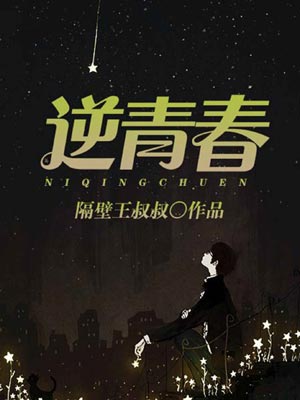逆青春,逆青春by隔壁王叔叔
