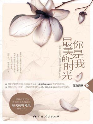 你是我最美的时光,你是我最美的时光by莲花清秋