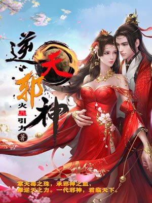 逆天邪神,逆天邪神by火星引力