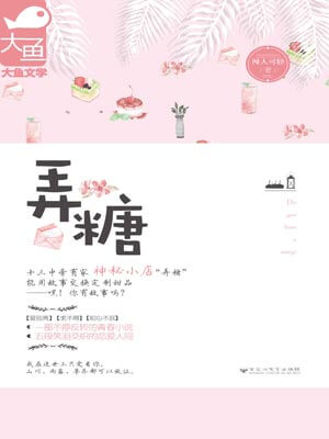 弄糖,弄糖by闻人可轻