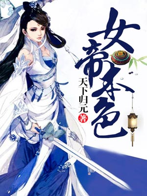 女帝本色,女帝本色by天下归元