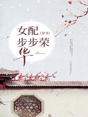 女配步步荣华,女配步步荣华by漫漫行