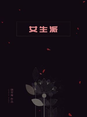 女生派,女生派by饶雪漫