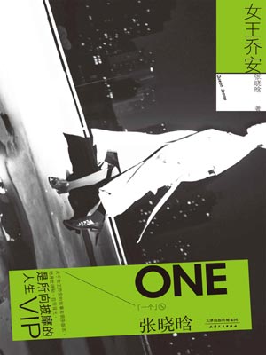 你好乔安(女王乔安),你好乔安(女王乔安)by张晓晗