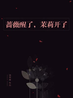 蔷薇醒了,茉莉开了,蔷薇醒了,茉莉开了by饶雪漫