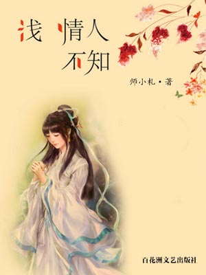 浅情人不知,浅情人不知by师小札