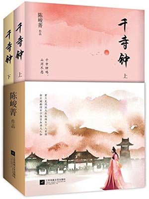 千寺钟,千寺钟by陈峻菁