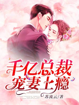千亿总裁宠妻上瘾,千亿总裁宠妻上瘾by苏流云
