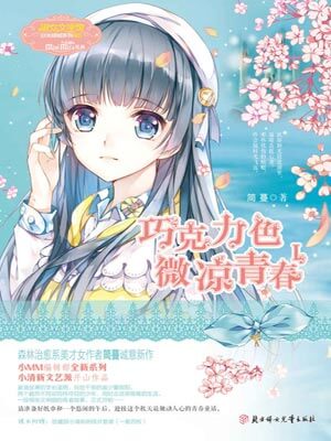 巧克力色微凉青春1,巧克力色微凉青春1by简蔓