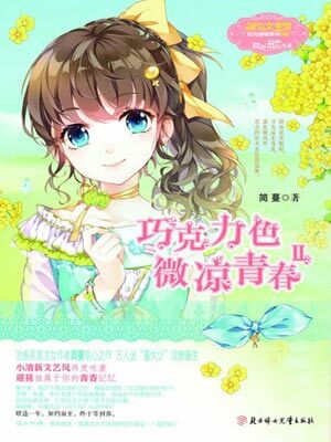 巧克力色微凉青春2,巧克力色微凉青春2by简蔓