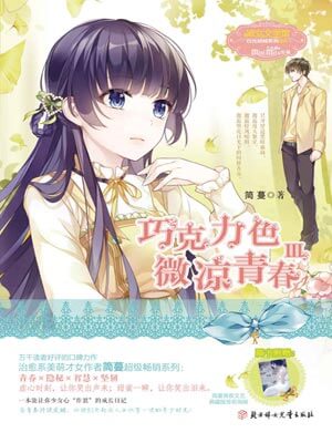 巧克力色微凉青春3,巧克力色微凉青春3by简蔓