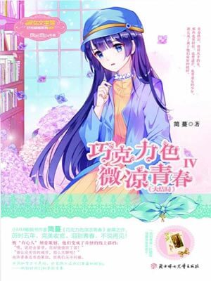 巧克力色微凉青春4,巧克力色微凉青春4by简蔓