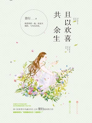 且以欢喜共余生,且以欢喜共余生by景行