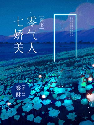 七零娇气美人,七零娇气美人by棠酥