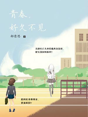 青春，好久不见,青春，好久不见by郝意思
