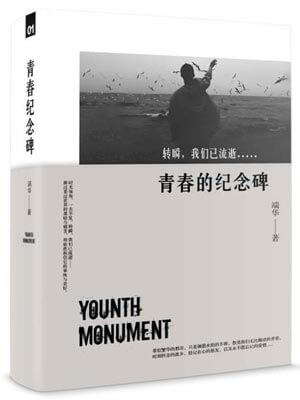青春的纪念碑,青春的纪念碑by端华