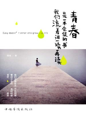 青春是一本仓促的书，我们流着泪一读再读,青春是一本仓促的书，我们流着泪一读再读by傅娟