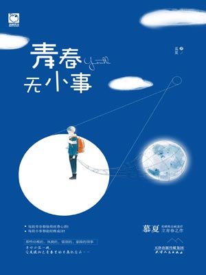青春无小事,青春无小事by慕夏