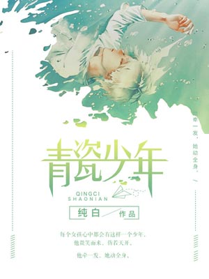青瓷少年,青瓷少年by纯白
