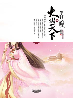 青瞳之大出天下,青瞳之大出天下by媚媚猫