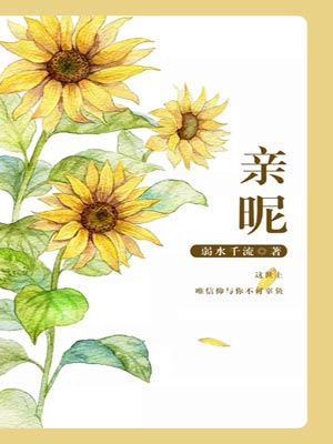 亲昵,亲昵by弱水千流