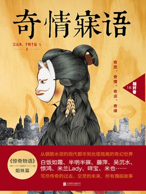 奇情寐语,奇情寐语by吴沉水、半明半寐