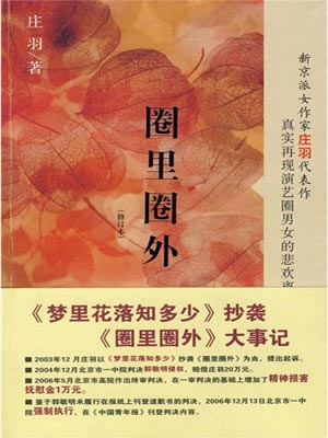 圈里圈外,圈里圈外by庄羽