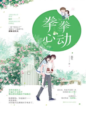 拳拳心动,拳拳心动by鹿笙