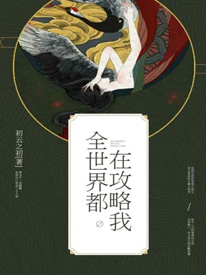 全世界都在攻略我,全世界都在攻略我by初云之初