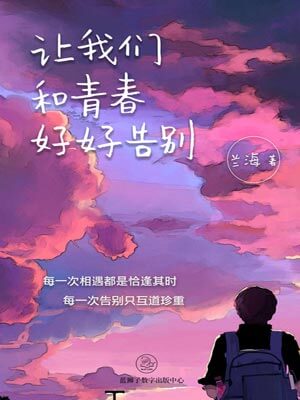 让我们和青春好好告别,让我们和青春好好告别by兰海