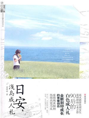 日安，浅岛成人礼,日安，浅岛成人礼by蓝碎碎