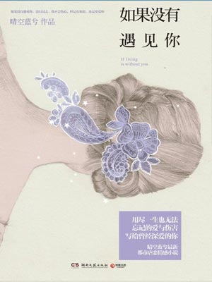 如果没有遇见你,如果没有遇见你by晴空蓝兮