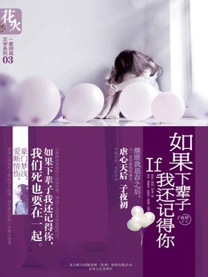 如果下辈子我还记得你,如果下辈子我还记得你by子夜初